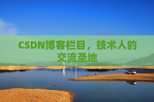 CSDN博客栏目，技术人的交流圣地